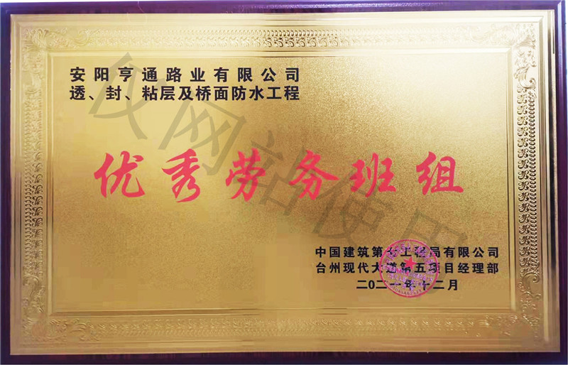 在透、封、粘層工程中 被評為優(yōu) 秀勞務班組