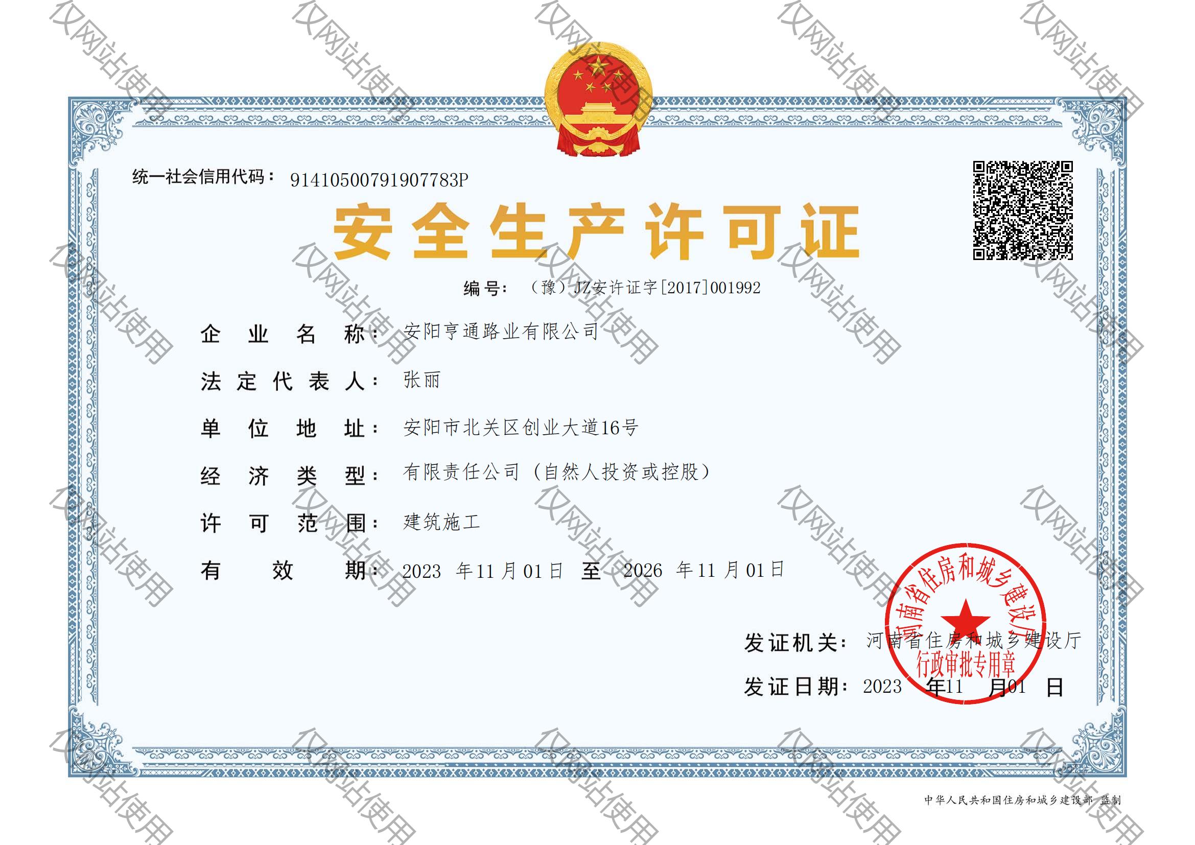 安全生產許可證