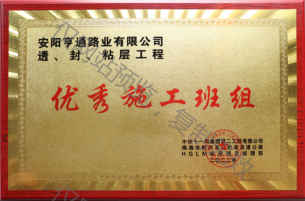 亨通路業在透、封、粘層工程中 被評為優 秀施工班組