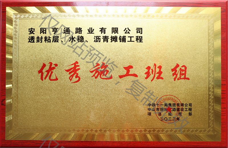 亨通路業在透封粘層、水穩、瀝青攤鋪工程中 被評為優 秀施工班組