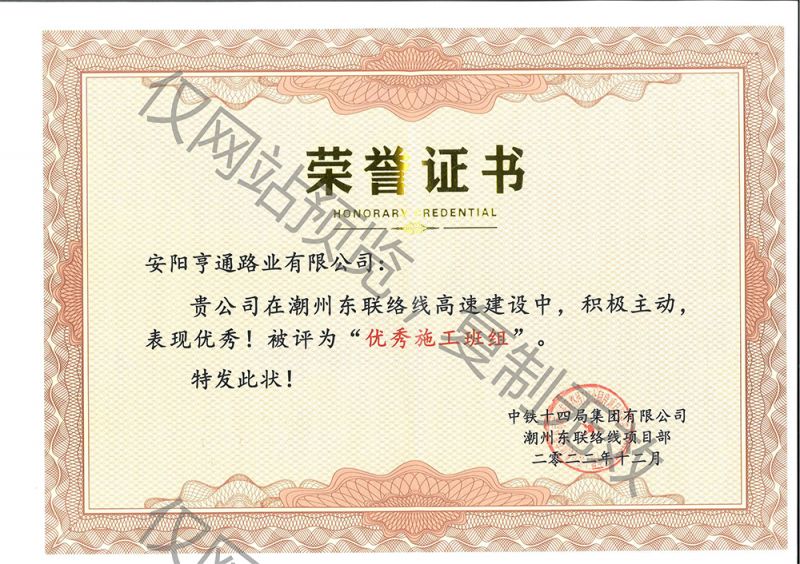 潮州東聯絡線高速被評為優 秀施工班組