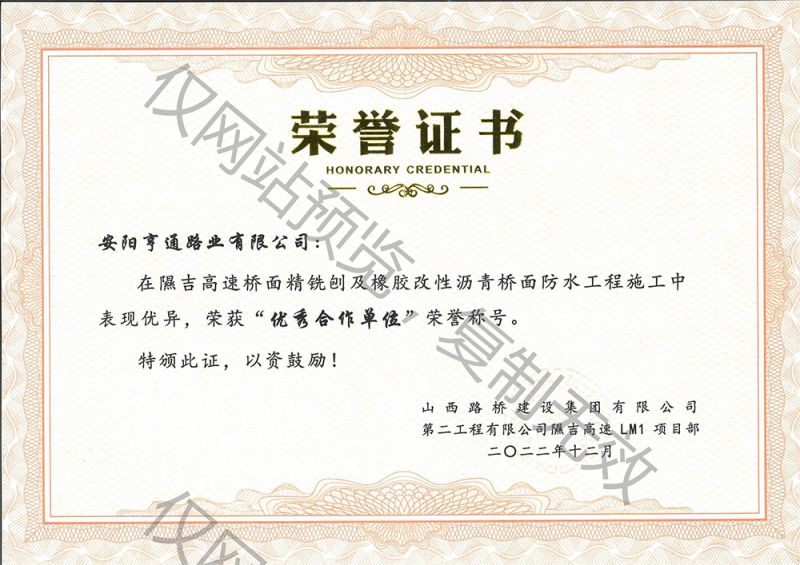 隰吉高速施工被評為優 秀合作單位